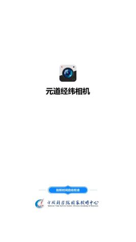 元道經緯相機手機版