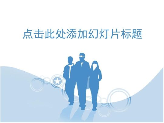 幻燈片制作教程零基礎(chǔ)學(xué)ppt