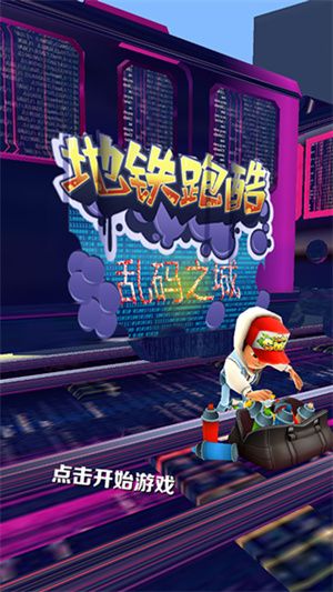 地鐵跑酷亂碼之城內(nèi)購版