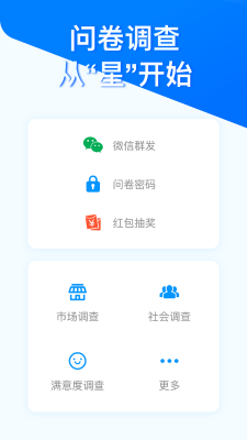 問卷星手機版