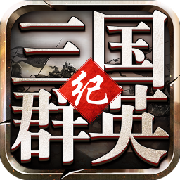 三國群英紀單機版