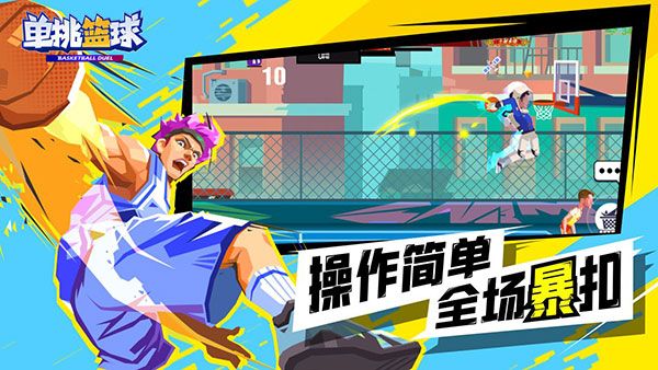 單挑籃球手機版