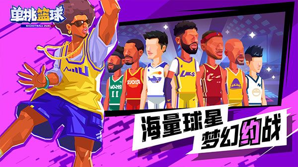 單挑籃球手機版