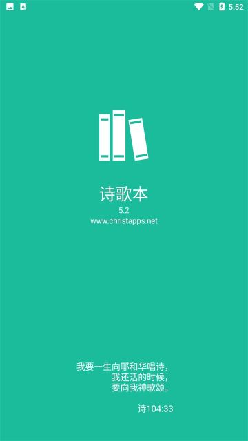 詩歌本APP