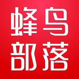 蜂鳥部落