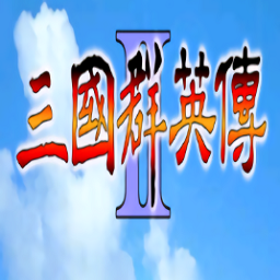 三國群英傳2手機(jī)版單機(jī)