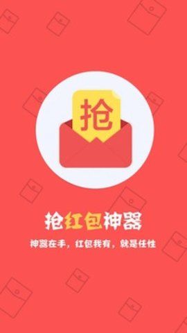 搶紅包神器1秒搶定全自動
