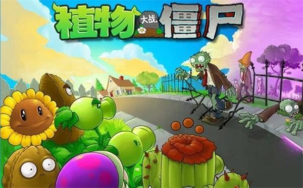 植物大戰(zhàn)僵尸1中文版
