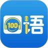 口語100