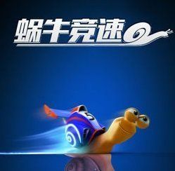 蝸牛競速(Turbo FAST)