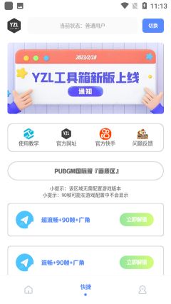 yzl工具箱畫質助手