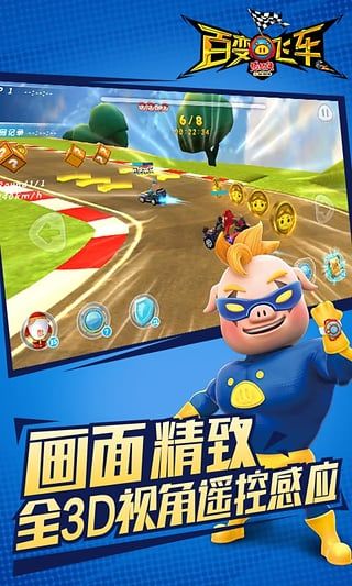 豬 豬俠百變飛車中文版