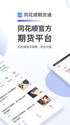 同花順期貨通