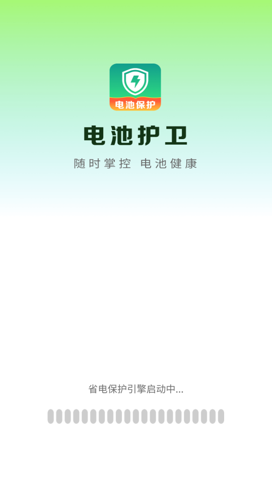 電池護衛