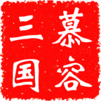 慕容三國手機(jī)版單機(jī)
