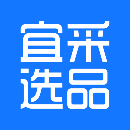 宜采選品