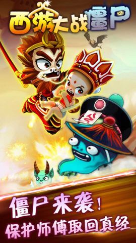 西游大戰(zhàn)僵尸2手機版
