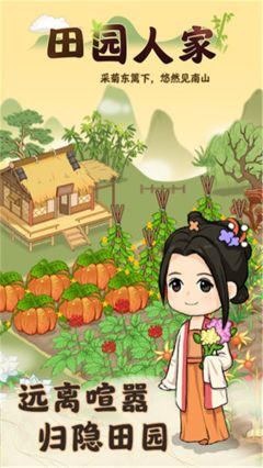 田園人家紅包版