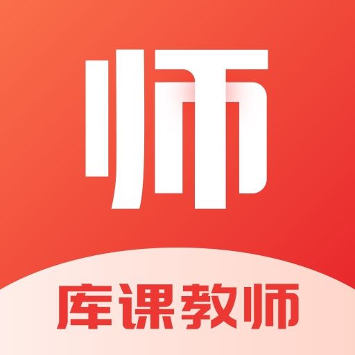 庫課教師