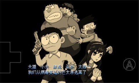 大雄 的生化 危機手機版