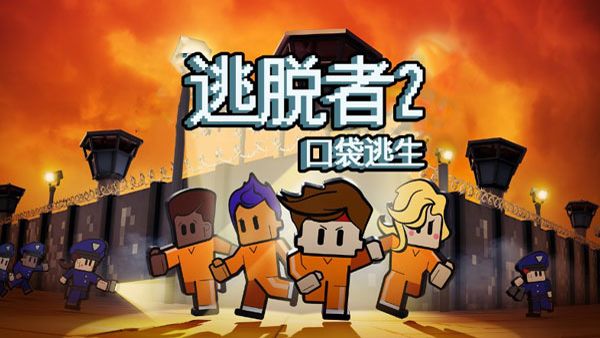 逃脫者2中文免費(fèi)版