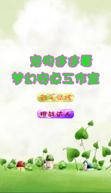動物連連看(Onet Fruit Link Pop)