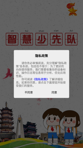 智慧少先隊