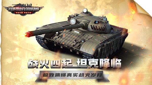 我的坦克我的團