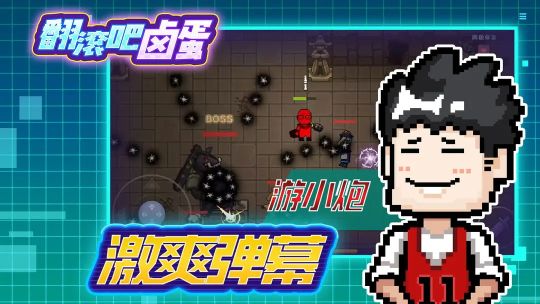翻滾吧鹵蛋