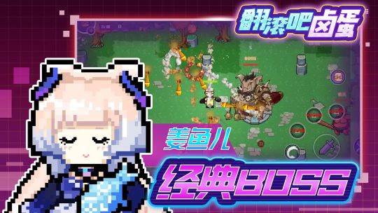 翻滾吧鹵蛋