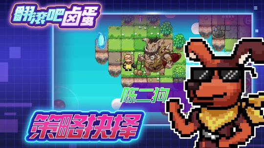 翻滾吧鹵蛋