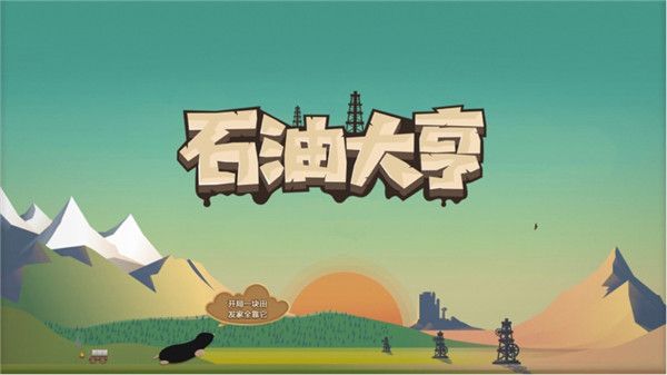石油大亨漢化版(Turmoil)