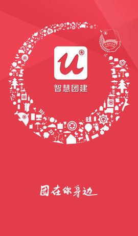 智慧團建