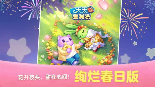 天天愛消除新版本更新