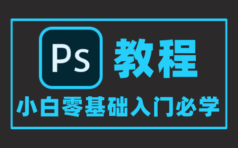 ps基礎(chǔ)教程新手入門(mén)