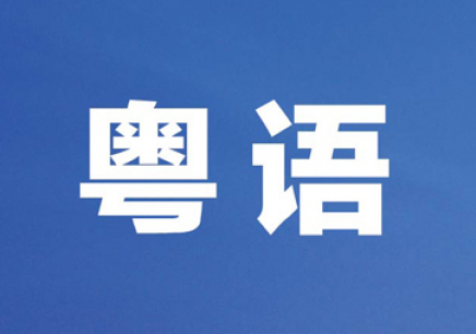 粵語(yǔ)教程初級(jí)學(xué)廣東話