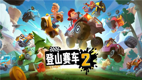 登山賽車2FF修改版