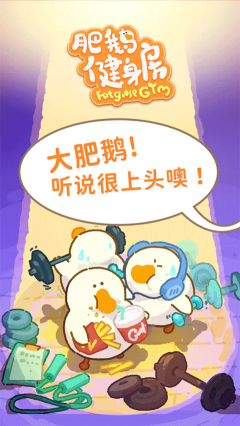 肥鵝健身房手機版