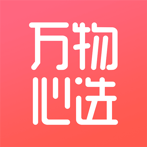 萬物心選