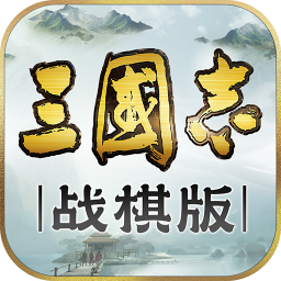 三國志戰(zhàn)棋版