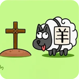羊了個羊三消版