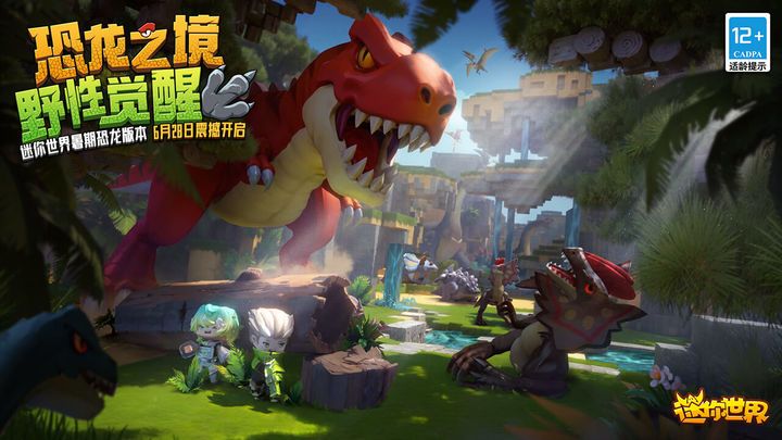 迷你世界恐龍版本