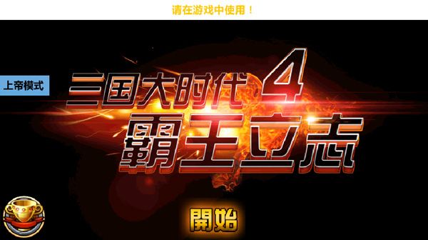 三國大時代4上帝模式無狄八哥