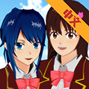 櫻花校園模擬器中文版無廣告2023(SAKURA SchoolSimulator)