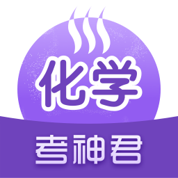 考神君高中化學