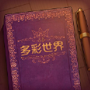 彩色世界游戲