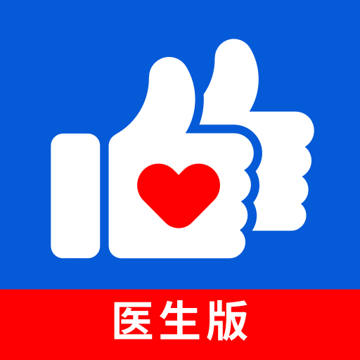 好大夫醫生版