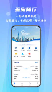 差旅隨行