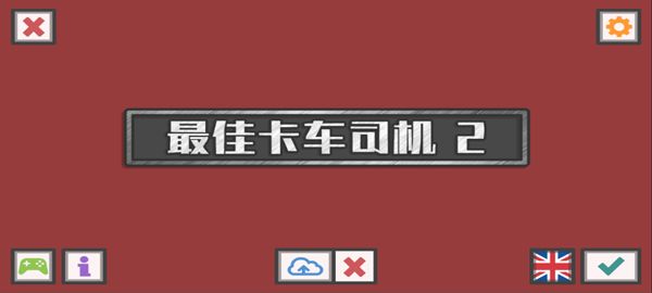 最佳卡車司機2漢化版