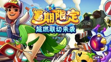 植物大戰僵尸2聯動地鐵跑酷版